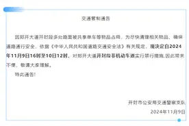 今日16时至明日12时，郑开大道开封段非机动车道实行禁行！图片