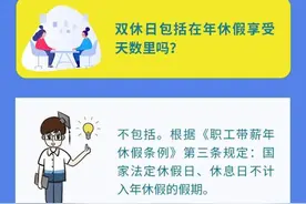 单位可以分段安排年休假吗？暑假带娃旅行，能休几天年假？当年度休过产假，还有年休假吗？图片