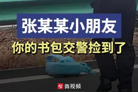 二年级张某某小朋友，你的书包在超车道被交警捡了图片