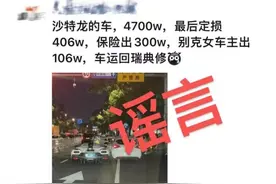 宁波街头4700万跑车被撞定损406万？警方:编造谣言男子已被处罚图片