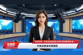 中信证券：纯资金流驱动的主题行情有望降温 建议聚焦A股和港股核心资产视频封面