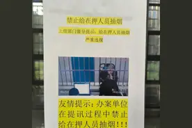 苏州看守所“禁止在押人员抽烟”，业内人士：没毛病！图片