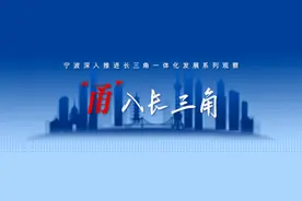 “甬”入长三角：看长三角南翼的开放之门如何越开越大？图片
