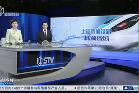 虹桥浦东两大枢纽40分钟直达 上海市域铁路机场联络线预计年内开行视频封面