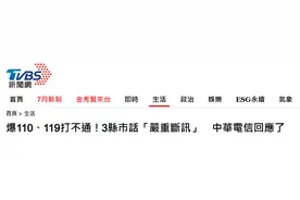连110、119都打不通，台湾多地市内电话瘫痪图片