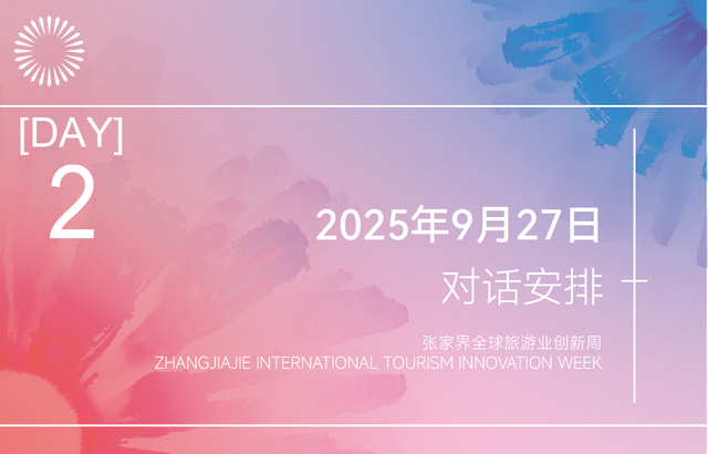 全球视野·顶级阵容 | 2025张家界全球旅游业创新周嘉宾首发