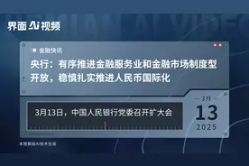 央行：有序推进金融服务业和金融市场制度型开放，稳慎扎实推进人民币国际化视频封面