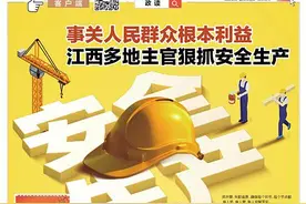 事关人民群众根本利益 江西多地主官狠抓安全生产图片