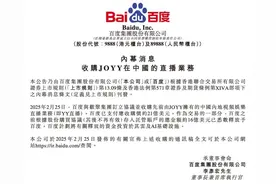 百度收购YY直播：21亿美元落槌，110亿元资金回流豪赌AI未来图片