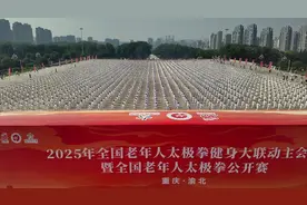 图片新闻｜2025全国老年人太极拳健身大联动主会场暨太极拳公开赛在渝举行​图片
