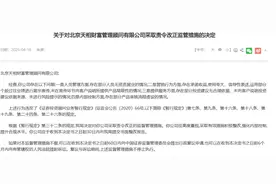无资质展业、承诺收益！券业资深人士旗下财富管理公司收罚单图片