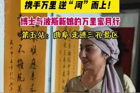 “我们在三孔景区跟游客合影 好开心”——博士与波斯新娘的万里蜜月行 第五站走进济宁曲阜图片