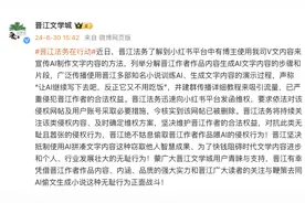 晋江文学城：绝不姑息偷取晋江作者作品喂AI的侵权行为图片