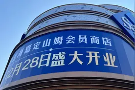 上海第六家山姆会员店来了！就在这里，记者提前探营图片