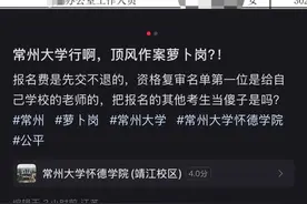 江苏一高校被指“萝卜招聘”，复审名单首位是本校老师？回应：人事关系非本校才可报考图片