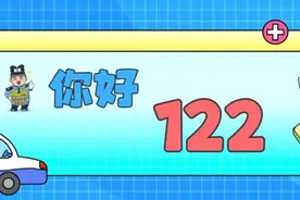 你好！我是“122”！图片