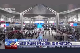 高铁票如何定价？票价调整出于哪些考虑？专家解读图片