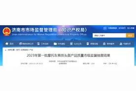 济南市市场监督管理局公布2023年第一批摩托车乘员头盔产品质量市级监督抽查结果图片