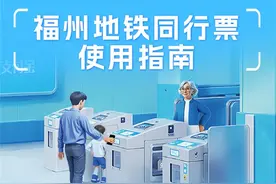 福州地铁推出“同行票”，一人刷码可最多4人过闸图片