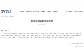 这项服务暂停！多家券商紧急发声图片