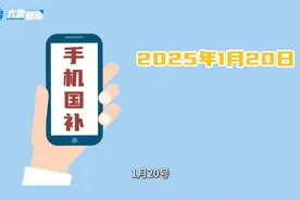 去年享过今年再来，河南国补家电单价最高补贴2000元图片