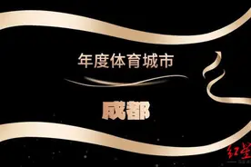 2024“年度体育城市”为何是成都？主办方：高水平、重量级体育赛事填满成都时间图片