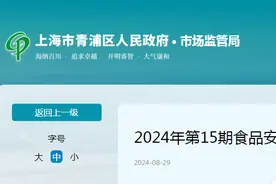 上海市青浦区市场监督管理局2024年第15期食品安全监督抽检信息图片
