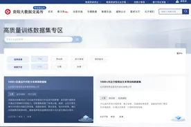建好AI训练“优质数据粮仓”｜贵阳大数据交易所发布939个高质量数据集图片