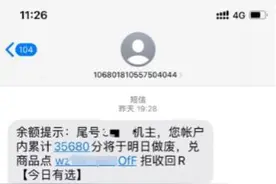 “即将过期，全部清零”！最近很多人收到，紧急提醒→图片