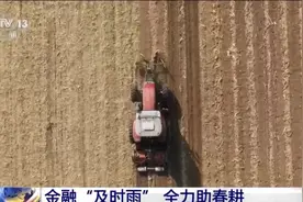 直达生产一线 金融“及时雨”为春耕按下“快进键”图片