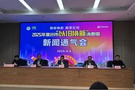 惠州市“以旧换新”消费周18日启动，购国补产品满千元赠百元消费券图片