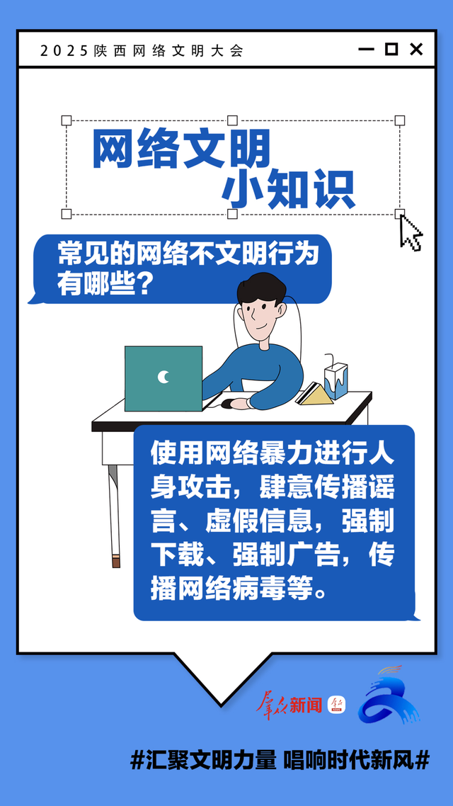 2025陕西网络文明大会 | 这些网络文明小知识，你get了吗?