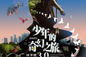 又有明星来长开唱 周华健巡演长沙站即将开票图片