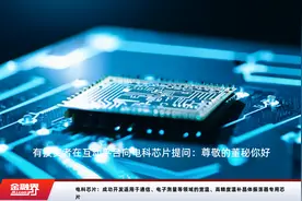 电科芯片：成功开发适用于通信、电子测量等领域的宽温、高精度温补晶体振荡器专用芯片视频封面