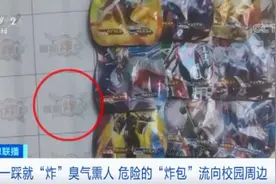 这款网红玩具含急性剧毒！记者调查“炸包”玩具售卖漏洞图片