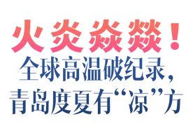 AI绘说画丨火炎焱燚！全球高温破纪录，青岛这厢有“凉”方图片