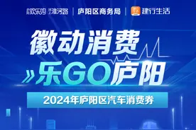 10点开抢！合肥市庐阳区发放500万元汽车消费补贴图片