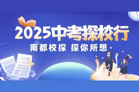 广雅首个开放日，南都校探独家定制“花鸭”探校团，速报！图片