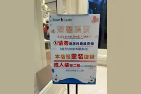 一童装店门口设“谢绝乱入”告示牌，有网民评论：直接写不买勿进就行图片