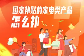家电、数码产品“国补”来了，广东怎么补？图片