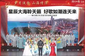 组图|烟台籍音乐名家名作演唱会掠影图片