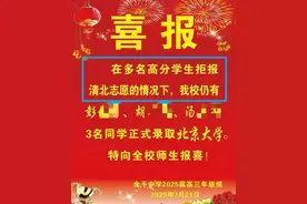 上饶一中学高考喜报称“多名高分学生拒报清北”，网友认为不妥，知情人：部分高分者因读不了清北好专业而去其他学校图片