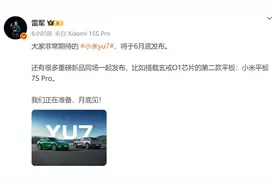 官宣！小米YU7将于本月底发布图片