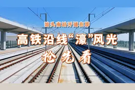 汕头南站开通倒计时！高铁沿线“濠”风光抢先看图片