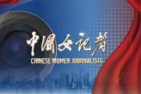 《中国女记者》微纪录片第二季19日开播 讲述新闻背后的动人故事图片