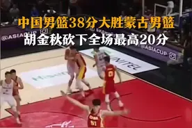 中国男篮38分大胜蒙古男篮 胡金秋砍下全场最高20分图片