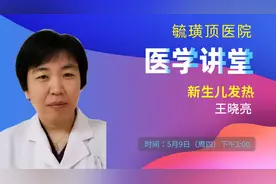 名医讲堂本周四开课：新生儿发热图片