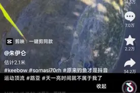 为钓2米大鱼从广东闪现西班牙？“最强钓鱼佬”回应图片