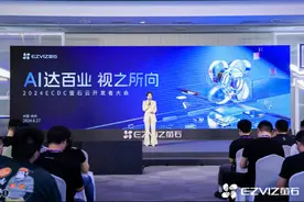 萤石网络举行开发者大会 自研大模型揭开面纱图片