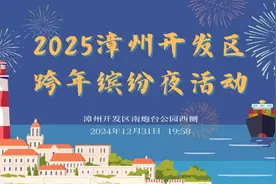 12月31日跨年夜，漳州开发区浪漫烟花秀即将上演！图片